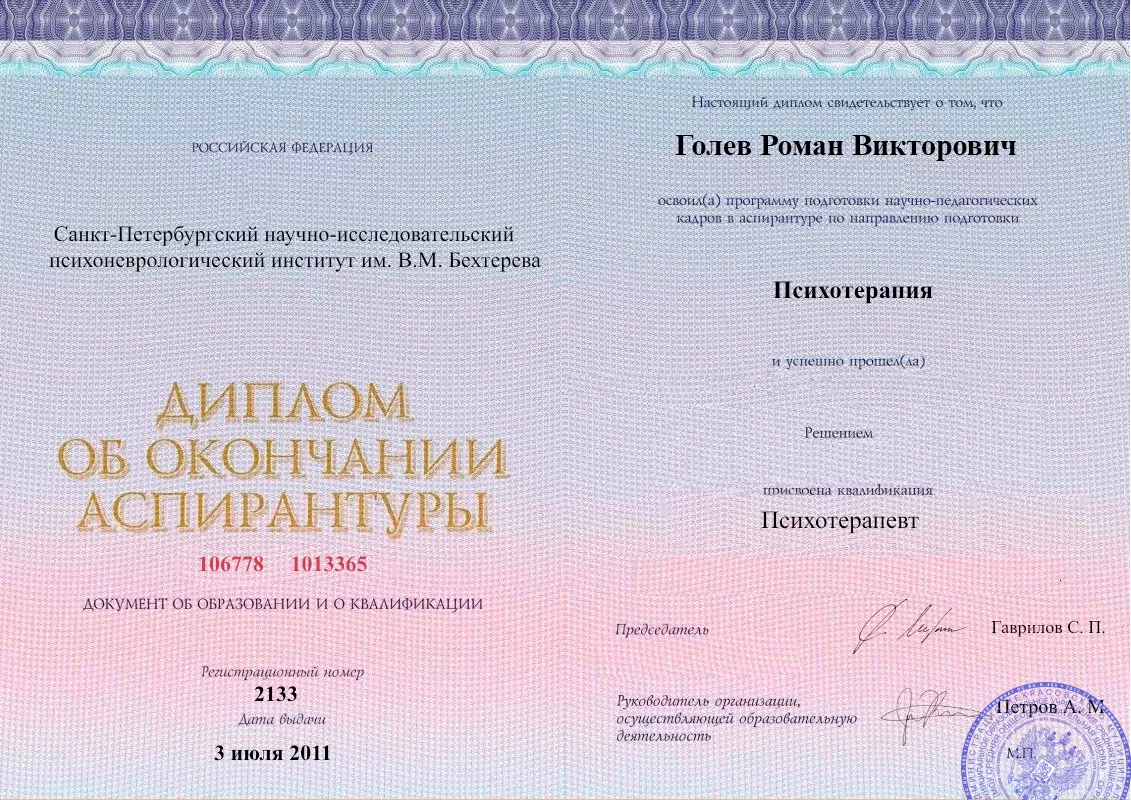 Диплом об окончании аспирантуры Голевым Романом Викторовичем наркологическая клиника в Саргатском Наше Здоровье